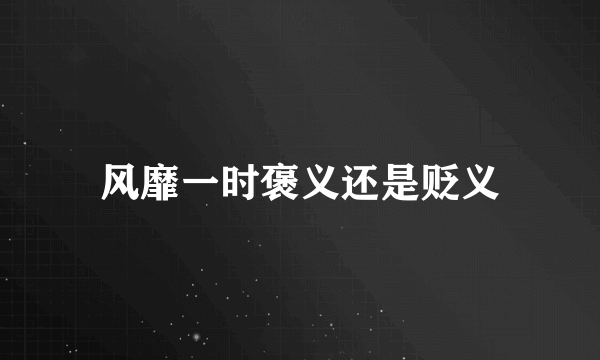风靡一时褒义还是贬义