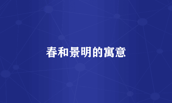 春和景明的寓意