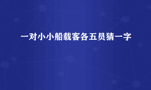 一对小小船载客各五员猜一字