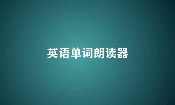 英语单词朗读器