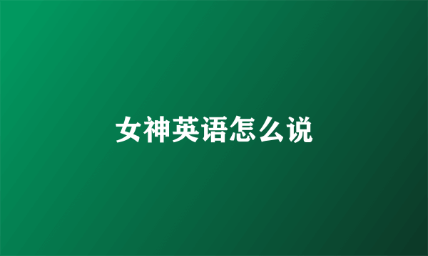 女神英语怎么说