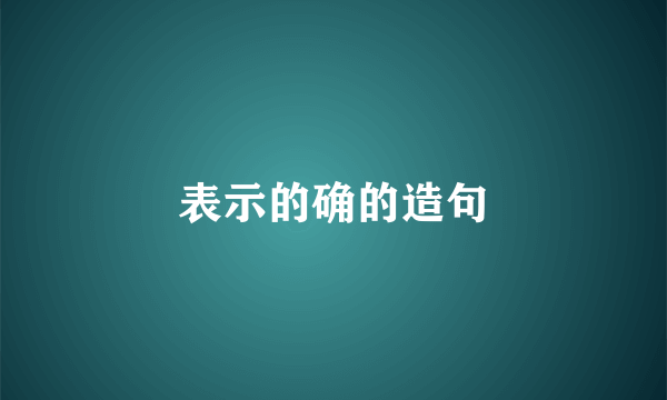 表示的确的造句