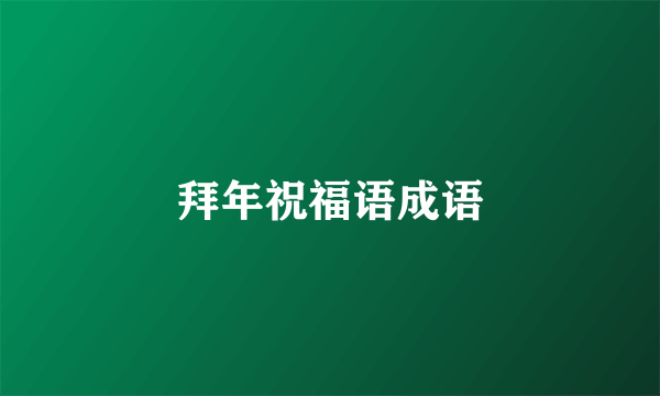 拜年祝福语成语