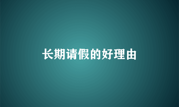 长期请假的好理由