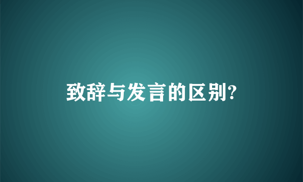 致辞与发言的区别?