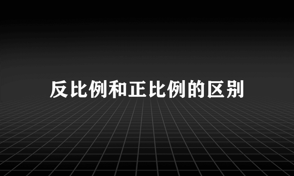 反比例和正比例的区别