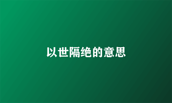 以世隔绝的意思