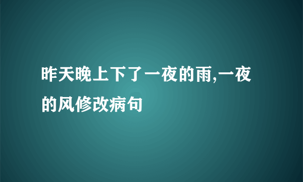 昨天晚上下了一夜的雨,一夜的风修改病句