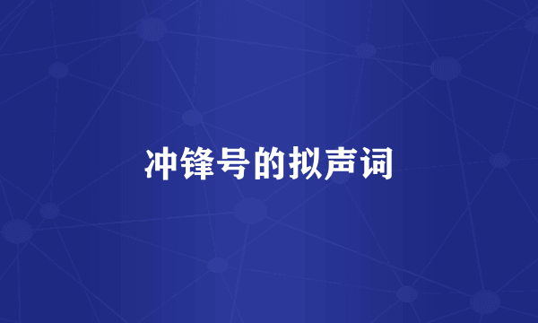 冲锋号的拟声词