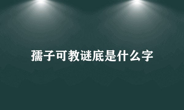 孺子可教谜底是什么字
