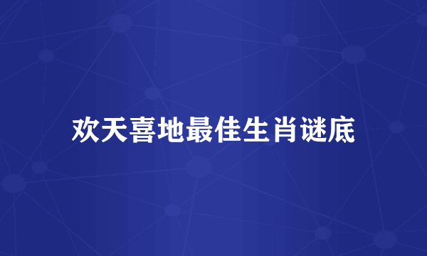 欢天喜地最佳生肖谜底