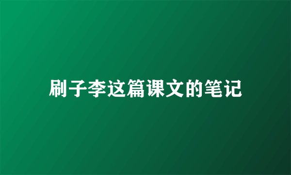 刷子李这篇课文的笔记