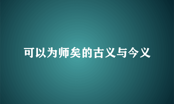 可以为师矣的古义与今义