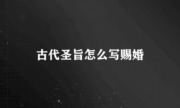 古代圣旨怎么写赐婚
