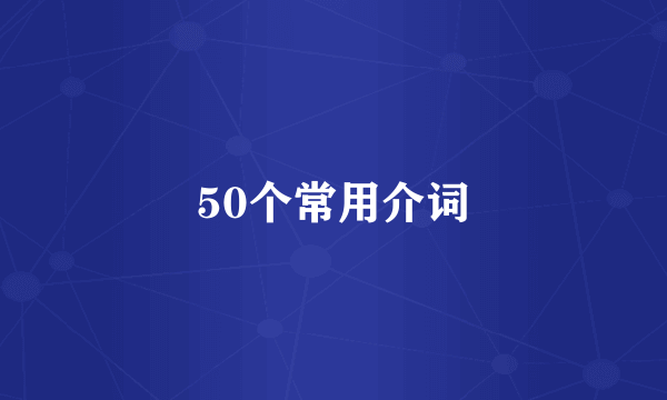 50个常用介词