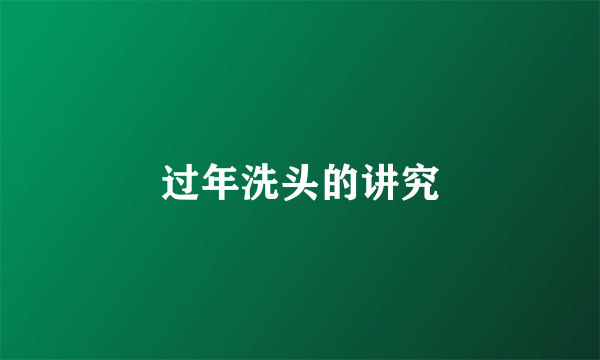 过年洗头的讲究