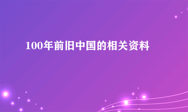100年前旧中国的相关资料