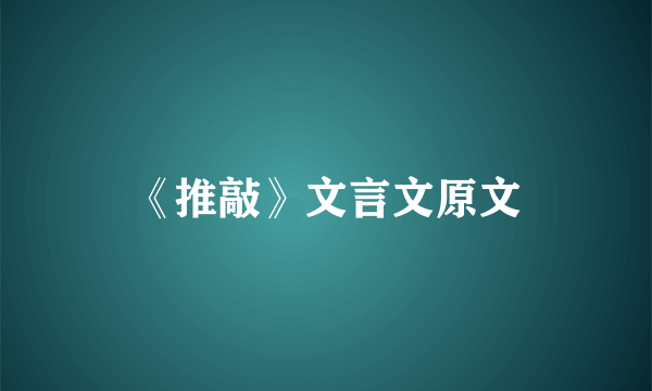 《推敲》文言文原文