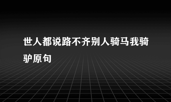 世人都说路不齐别人骑马我骑驴原句