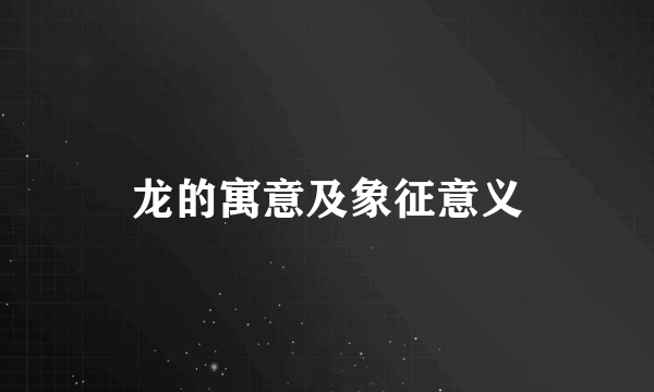 龙的寓意及象征意义