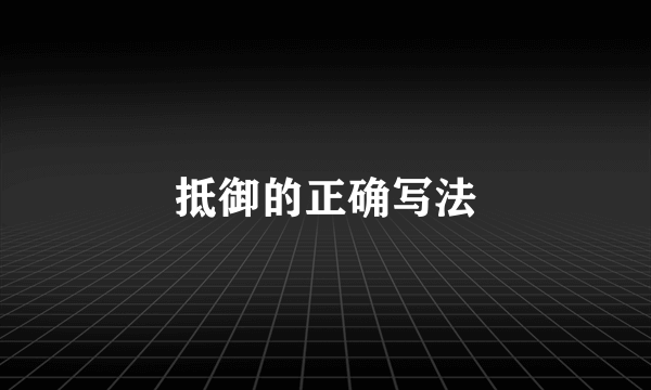 抵御的正确写法