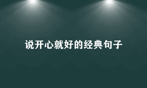 说开心就好的经典句子