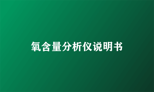 氧含量分析仪说明书