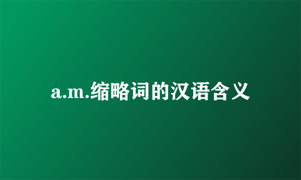 a.m.缩略词的汉语含义