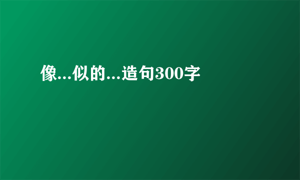 像...似的...造句300字