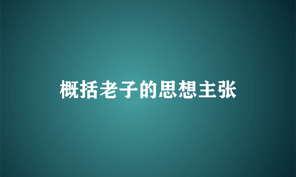 概括老子的思想主张