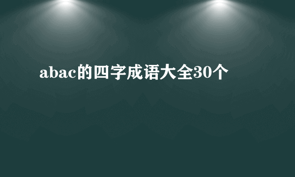abac的四字成语大全30个