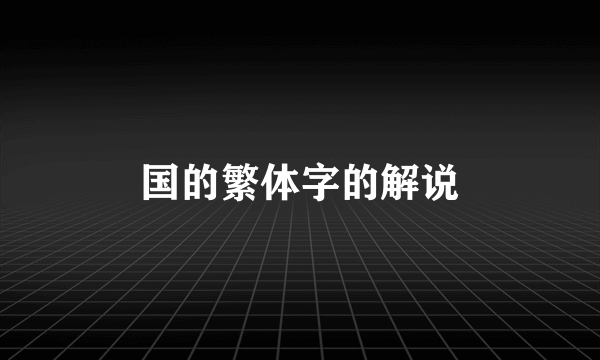 国的繁体字的解说