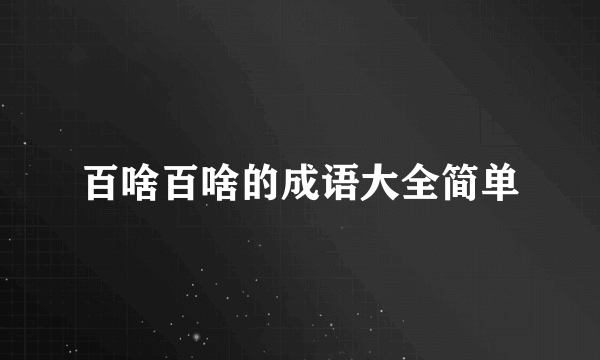百啥百啥的成语大全简单