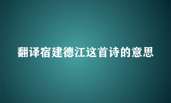 翻译宿建德江这首诗的意思