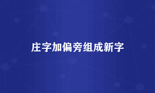 庄字加偏旁组成新字