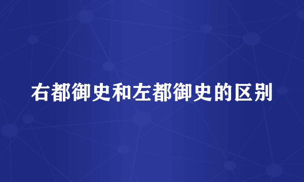 右都御史和左都御史的区别
