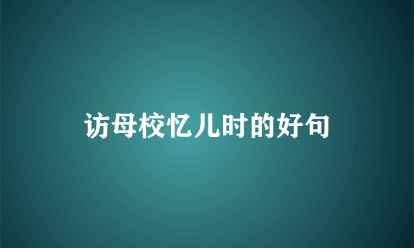 访母校忆儿时的好句