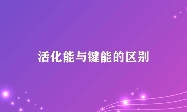 活化能与键能的区别