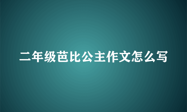 二年级芭比公主作文怎么写