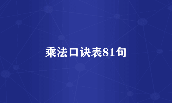 乘法口诀表81句