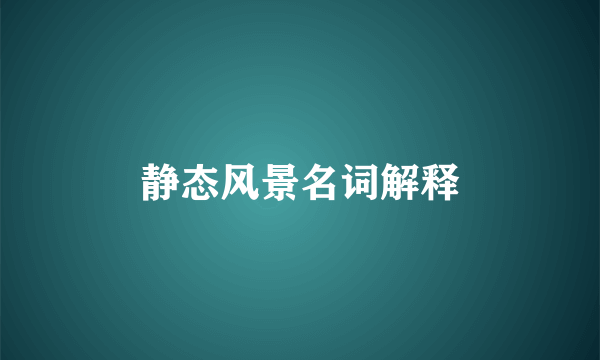 静态风景名词解释
