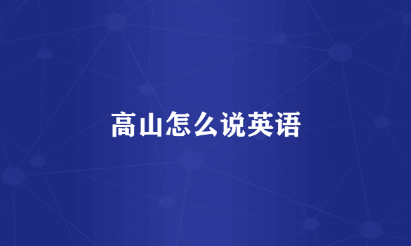 高山怎么说英语