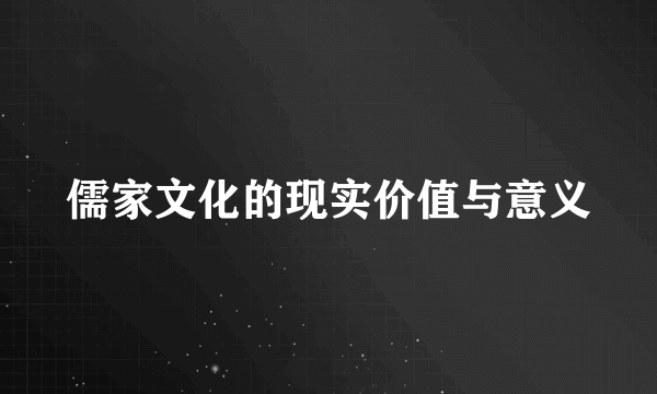 儒家文化的现实价值与意义