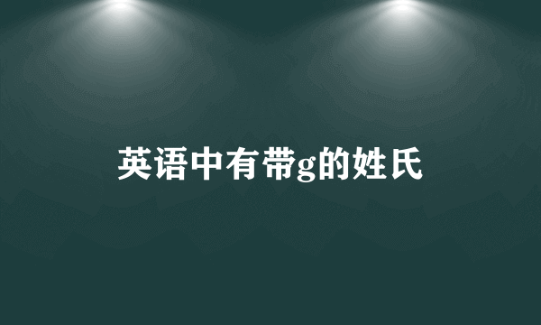 英语中有带g的姓氏