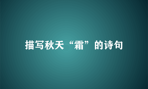 描写秋天“霜”的诗句