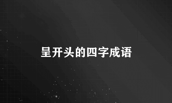 呈开头的四字成语