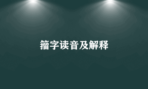 籀字读音及解释