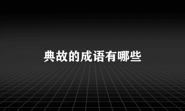 典故的成语有哪些
