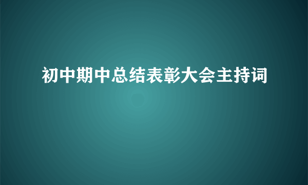 初中期中总结表彰大会主持词