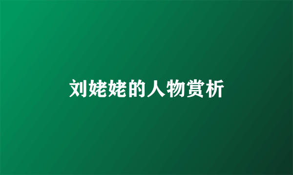 刘姥姥的人物赏析